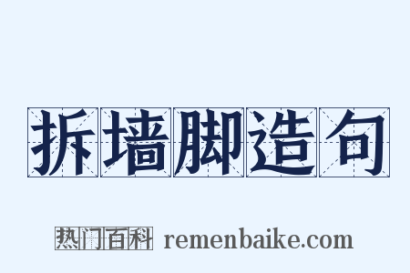 拆墙脚造句是什么意思的图片
